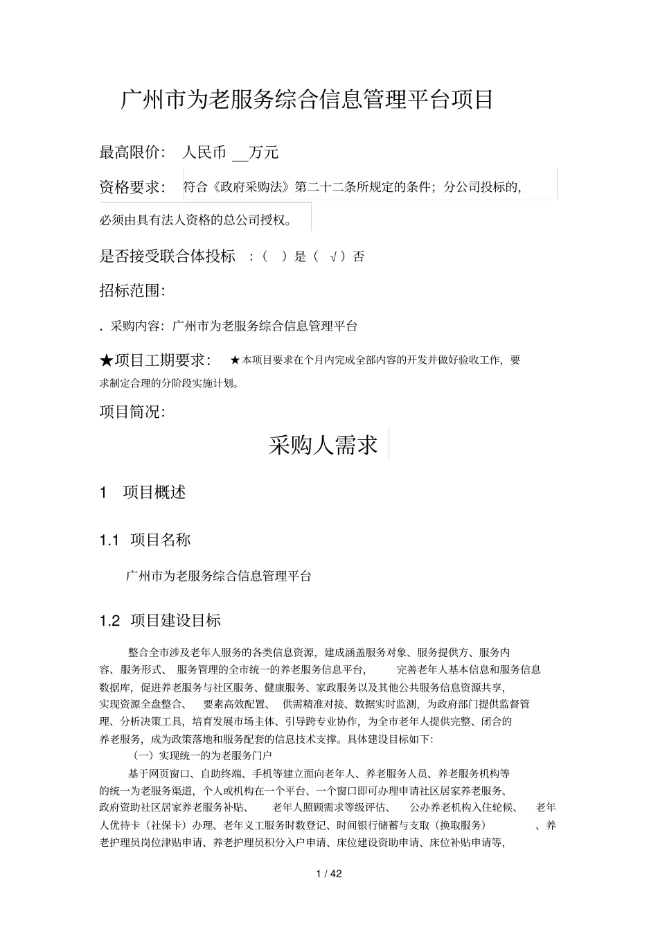 广州为老服务综合信息管理平台项目_第1页