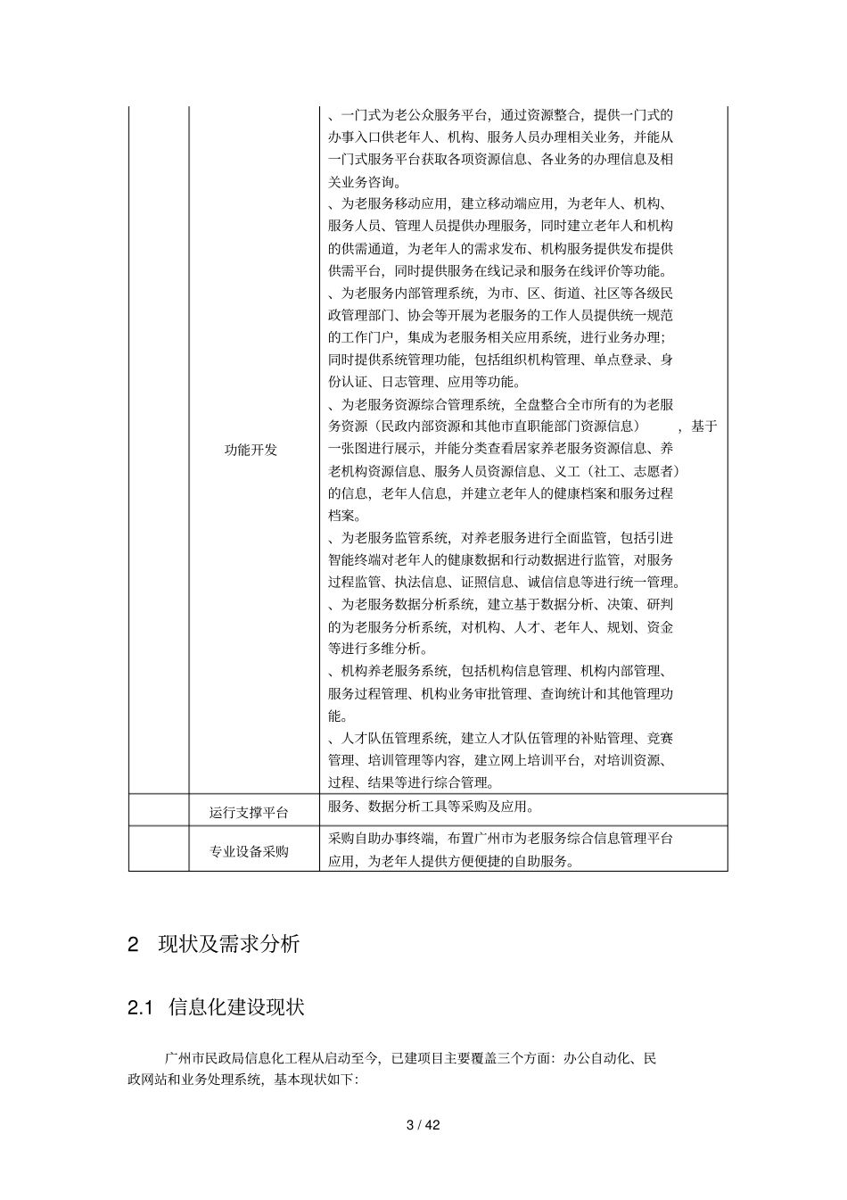 广州为老服务综合信息管理平台项目_第3页