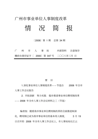 广州事业单位人事制度改革
