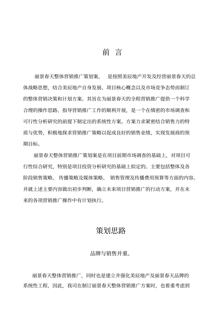 广州丽景春天房地产整体营销推广策划案【版可编辑】7p_第2页