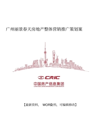 广州丽景春天房地产整体营销推广策划案【版可编辑】7p