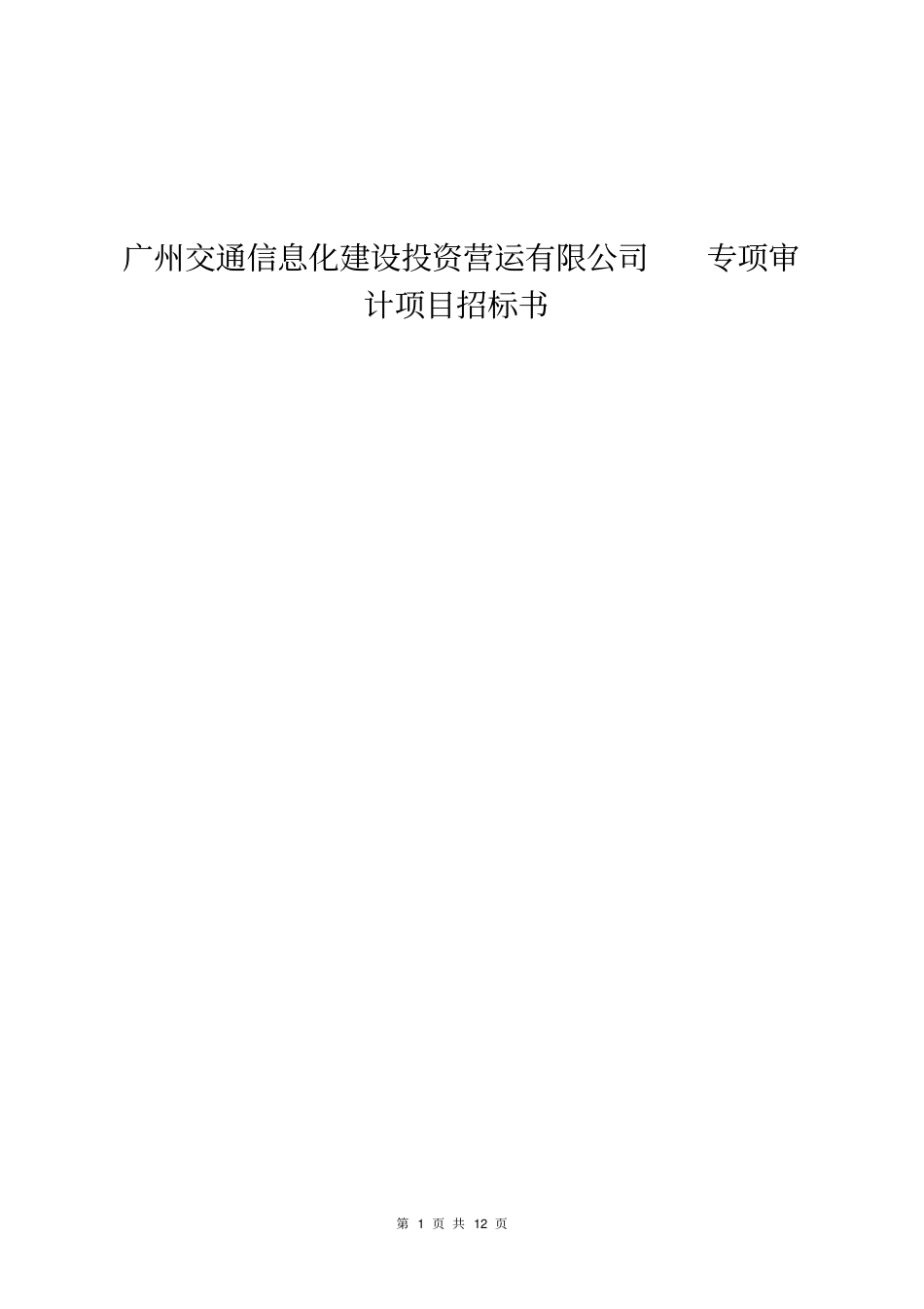 广州交通信息化建设投资营运有限公司专项审计项目招标书_第1页
