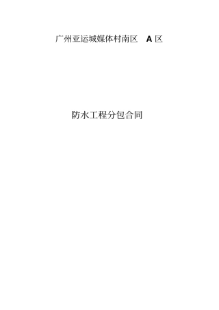 广州亚运城地下室防水合同蓝盾