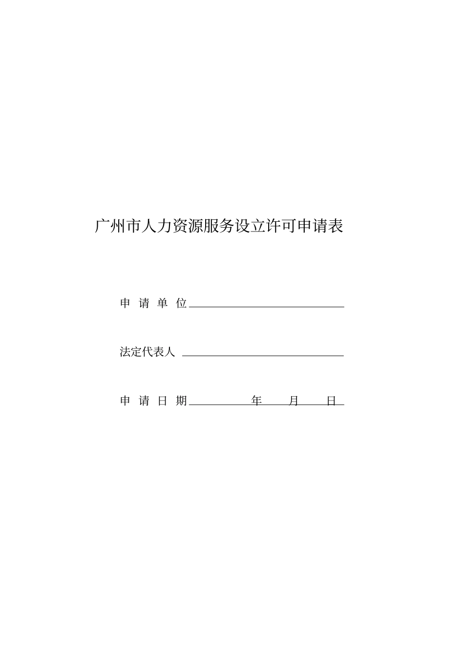 广州人力资源服务设立许可申请表_第1页