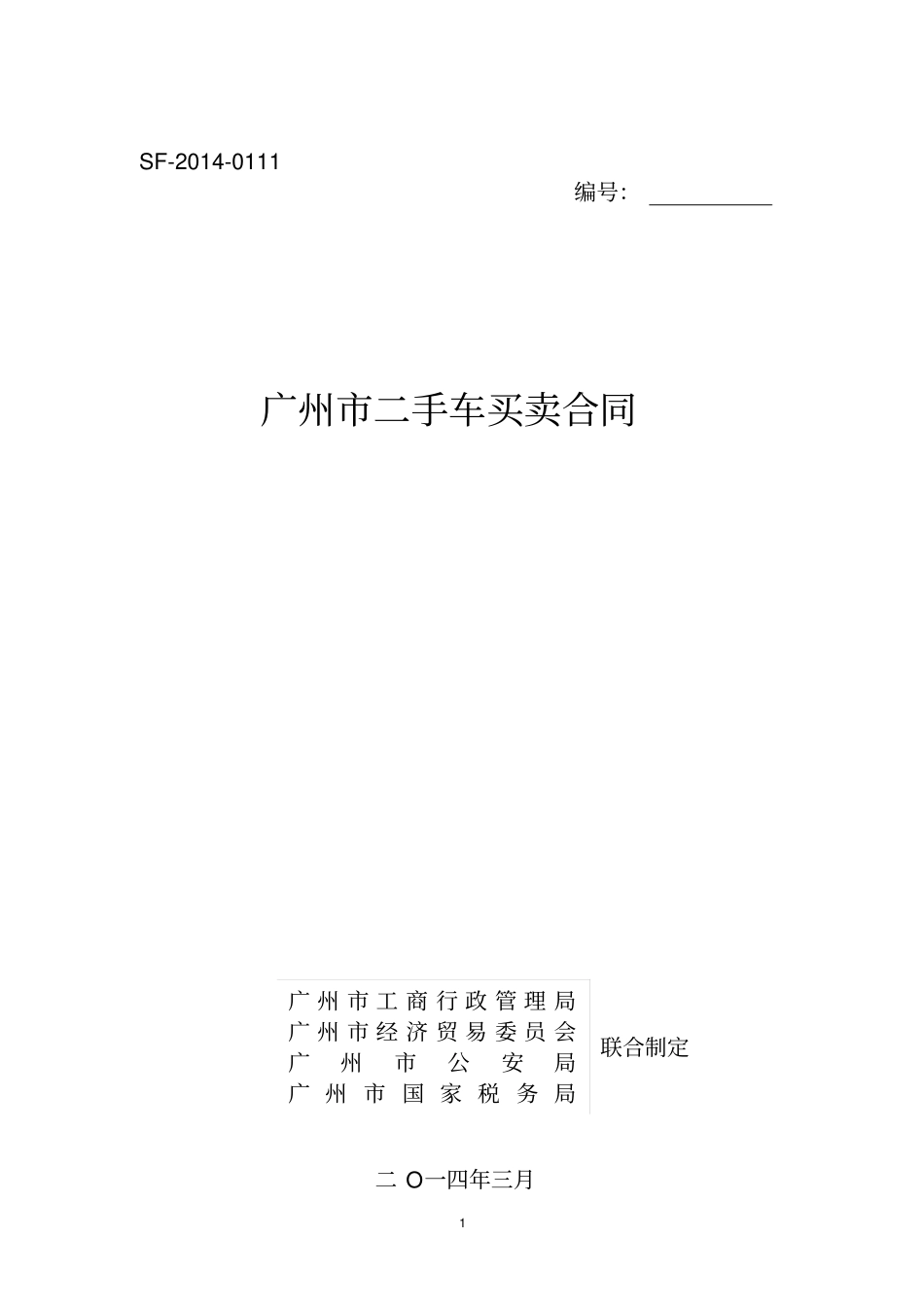 广州二手车买卖合同_第1页
