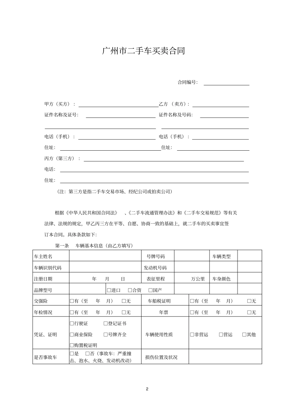 广州二手车买卖合同_第2页