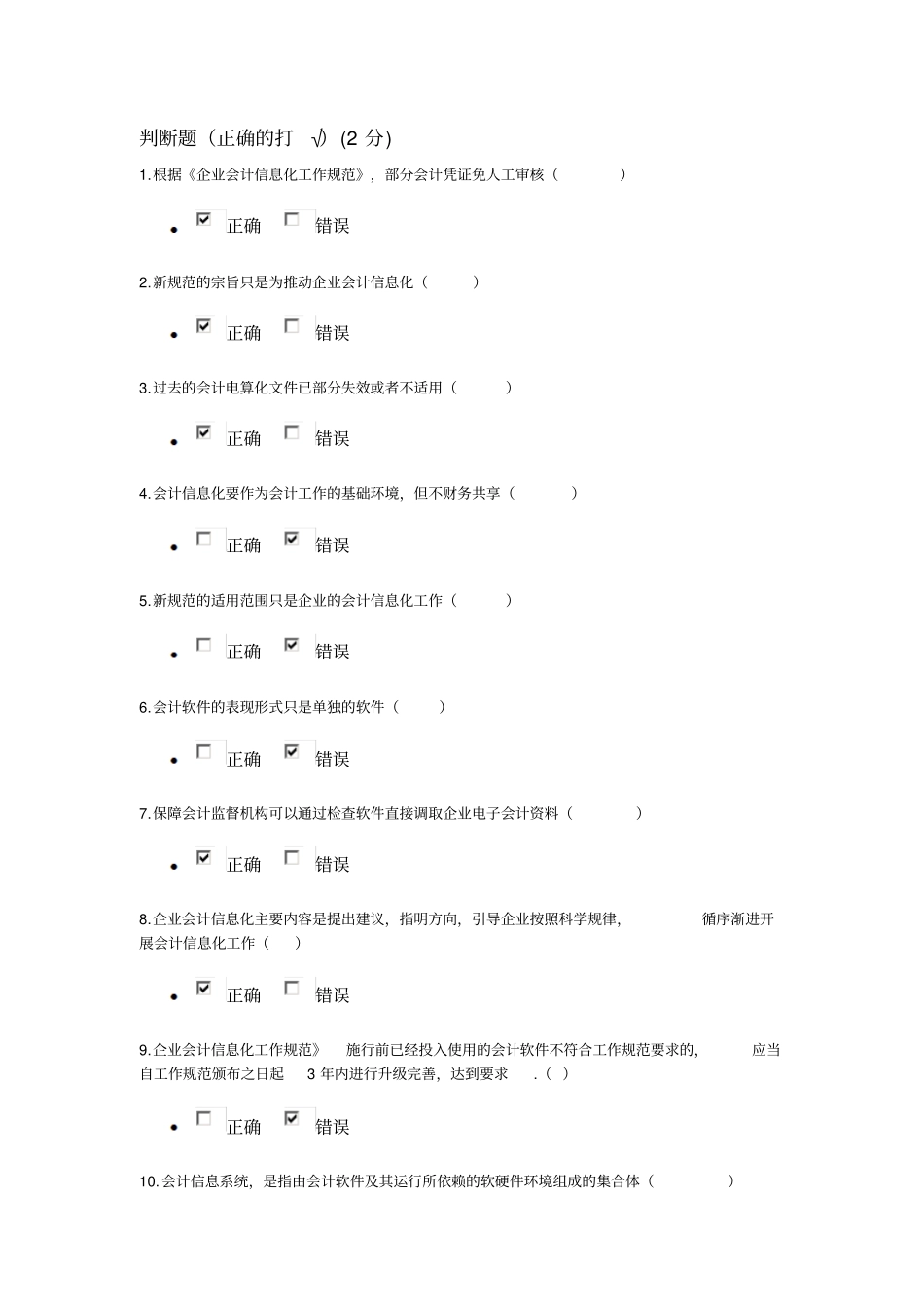 广州会计继续教育会计信息化工作规范试题答案_第1页