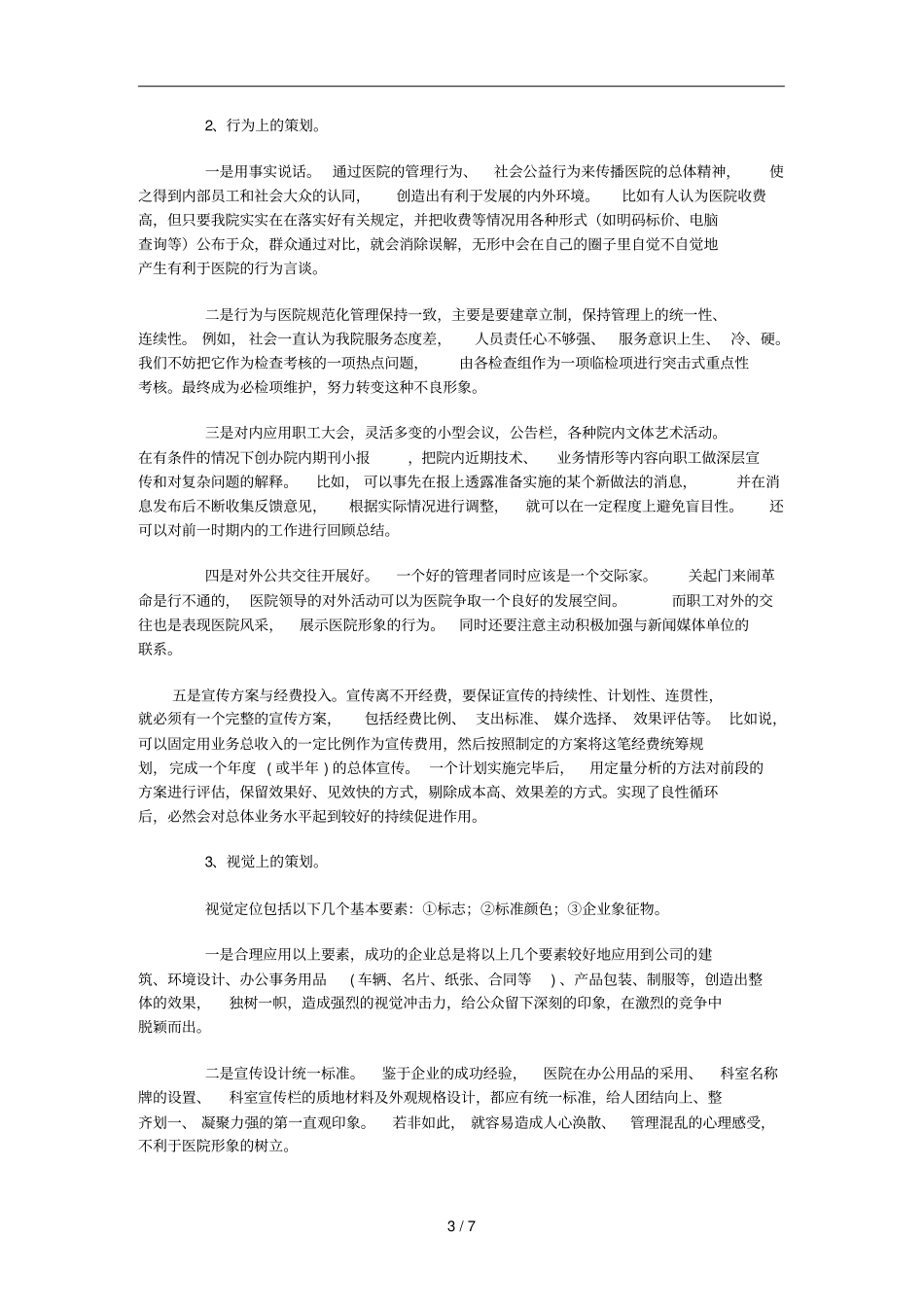 广州人民医院营销战略规划探讨_第3页