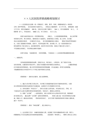 广州人民医院营销战略规划探讨