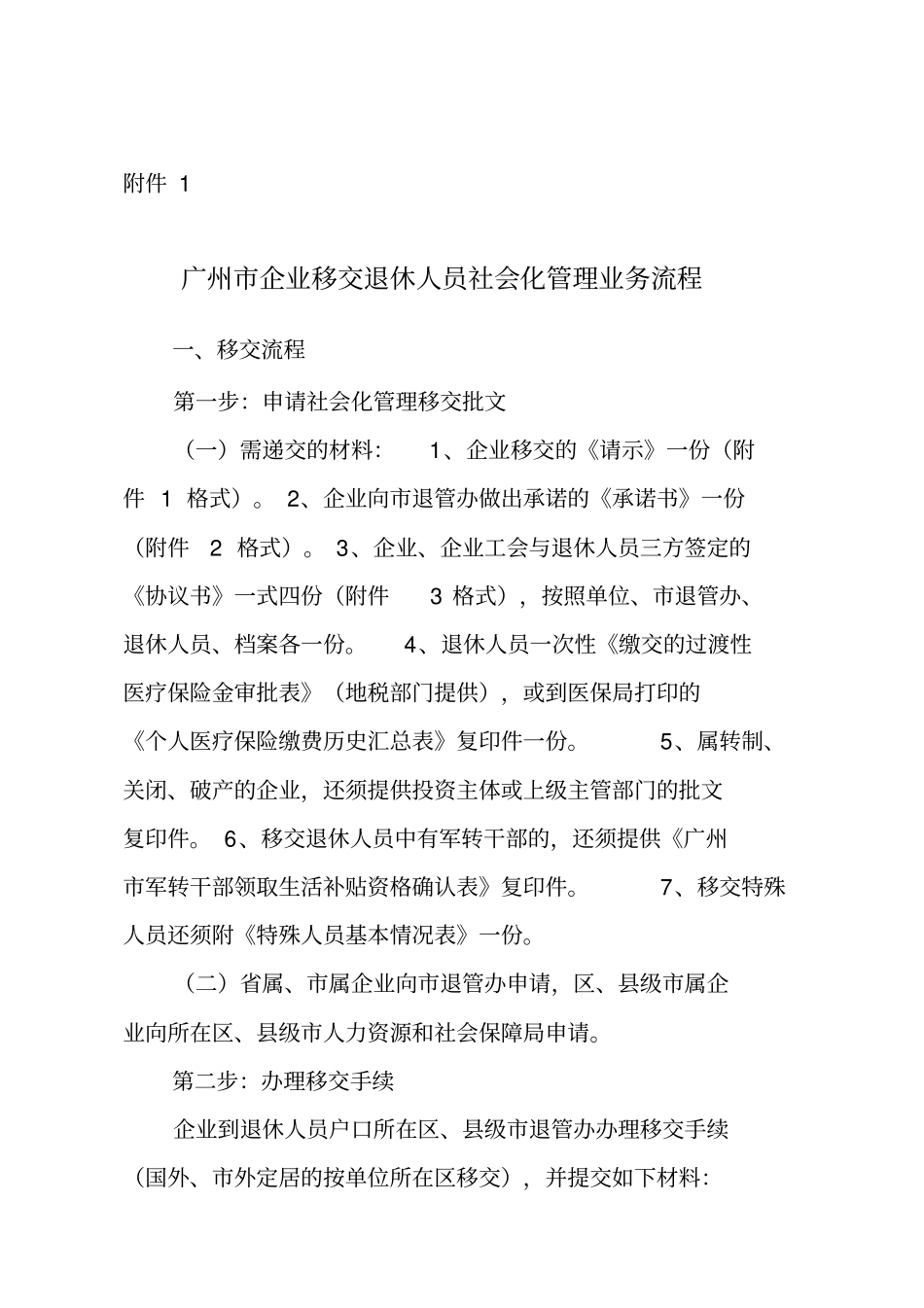 广州企业退休人员移交社会化管理_第1页