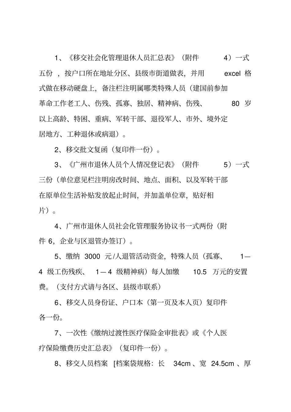 广州企业退休人员移交社会化管理_第2页