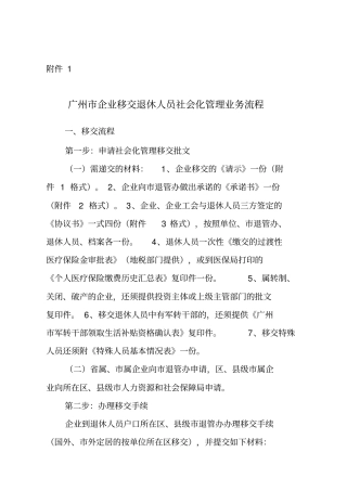 广州企业退休人员移交社会化管理