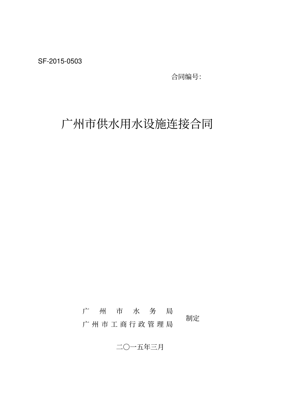 广州供水用水设施连接合同_第1页