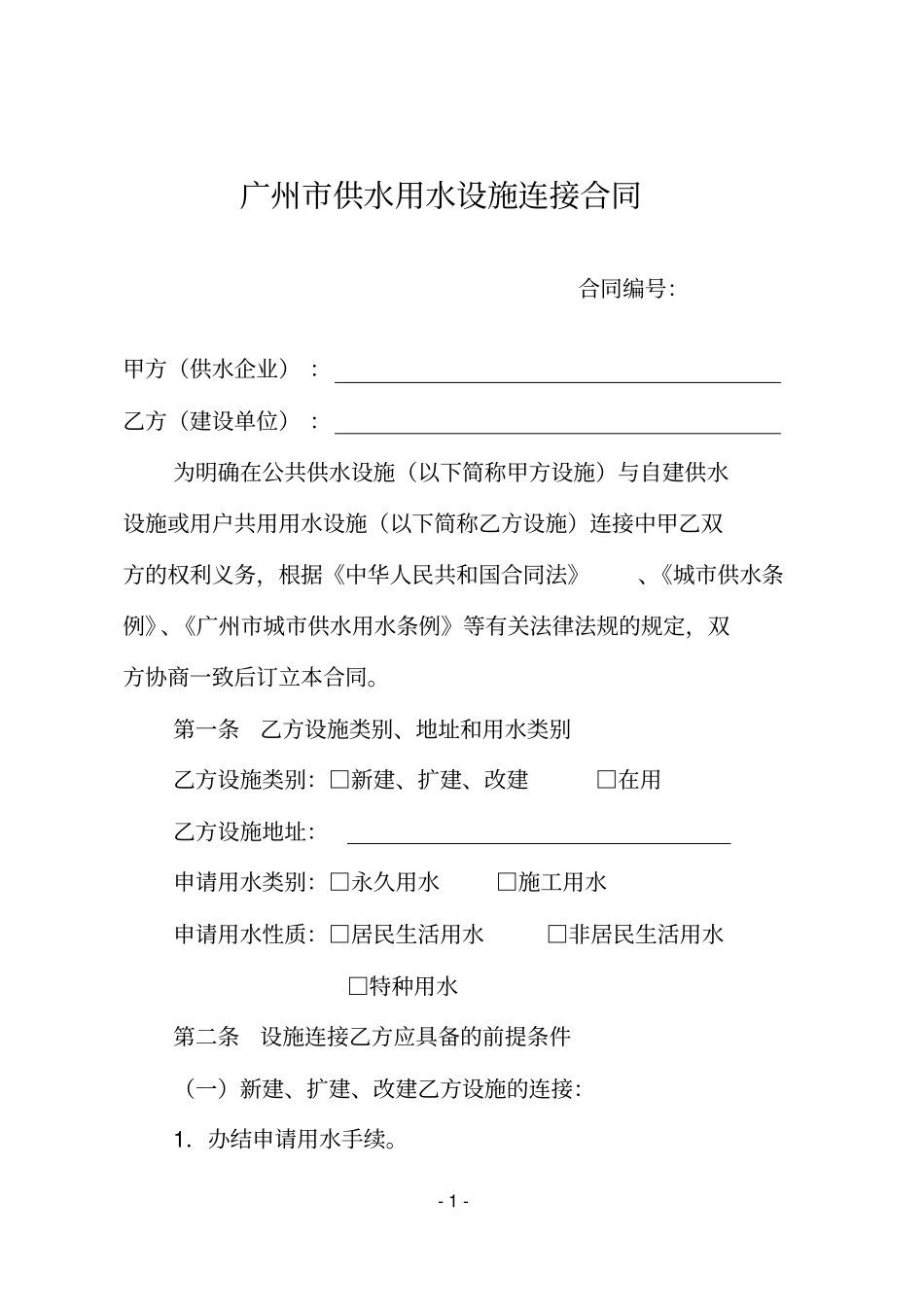广州供水用水设施连接合同_第2页