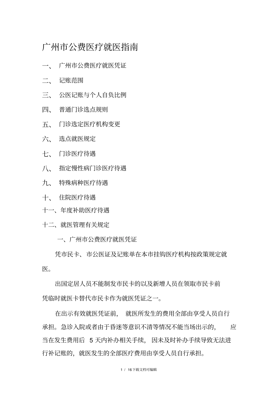 广州公费医疗就医指引_第1页