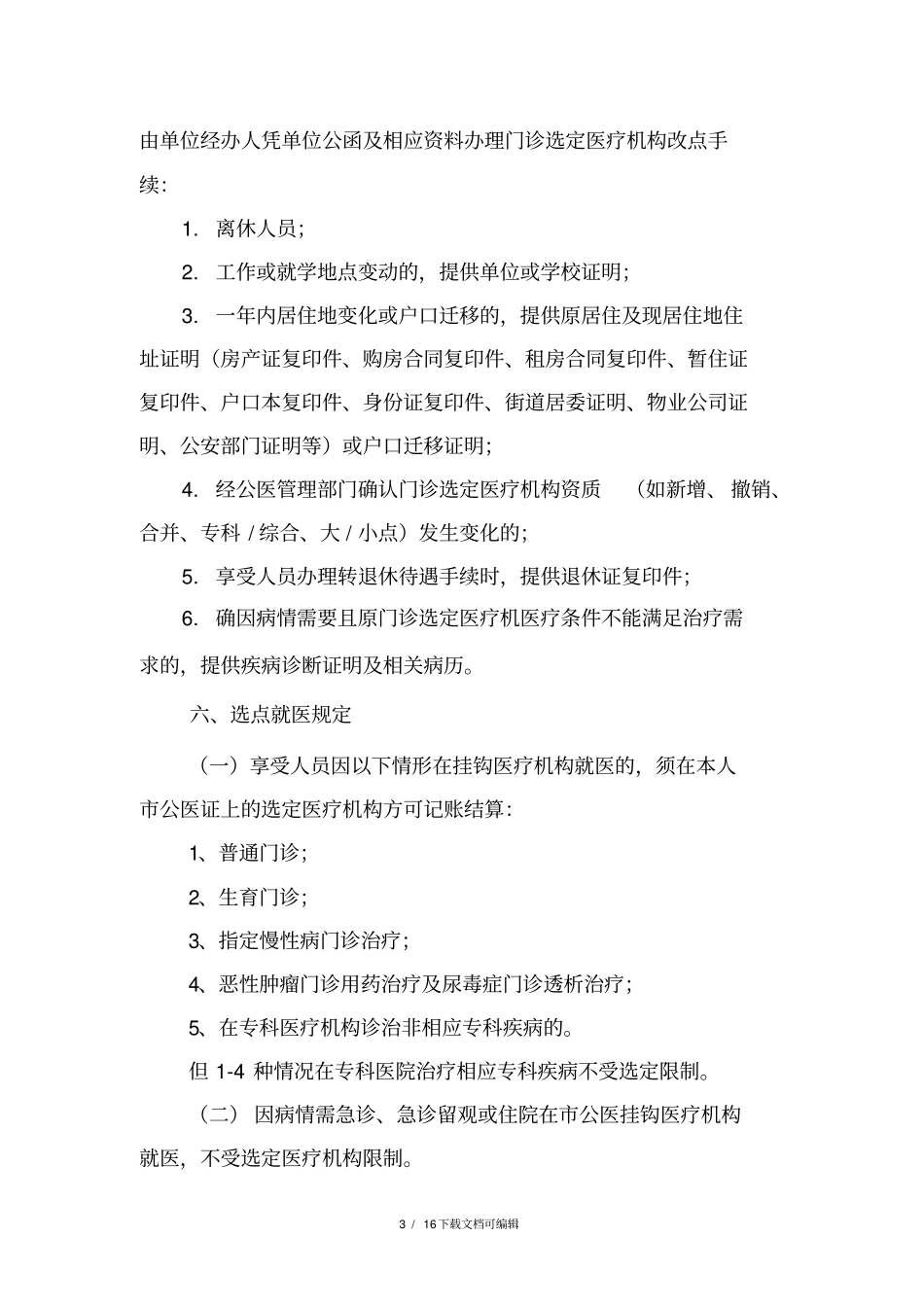 广州公费医疗就医指引_第3页