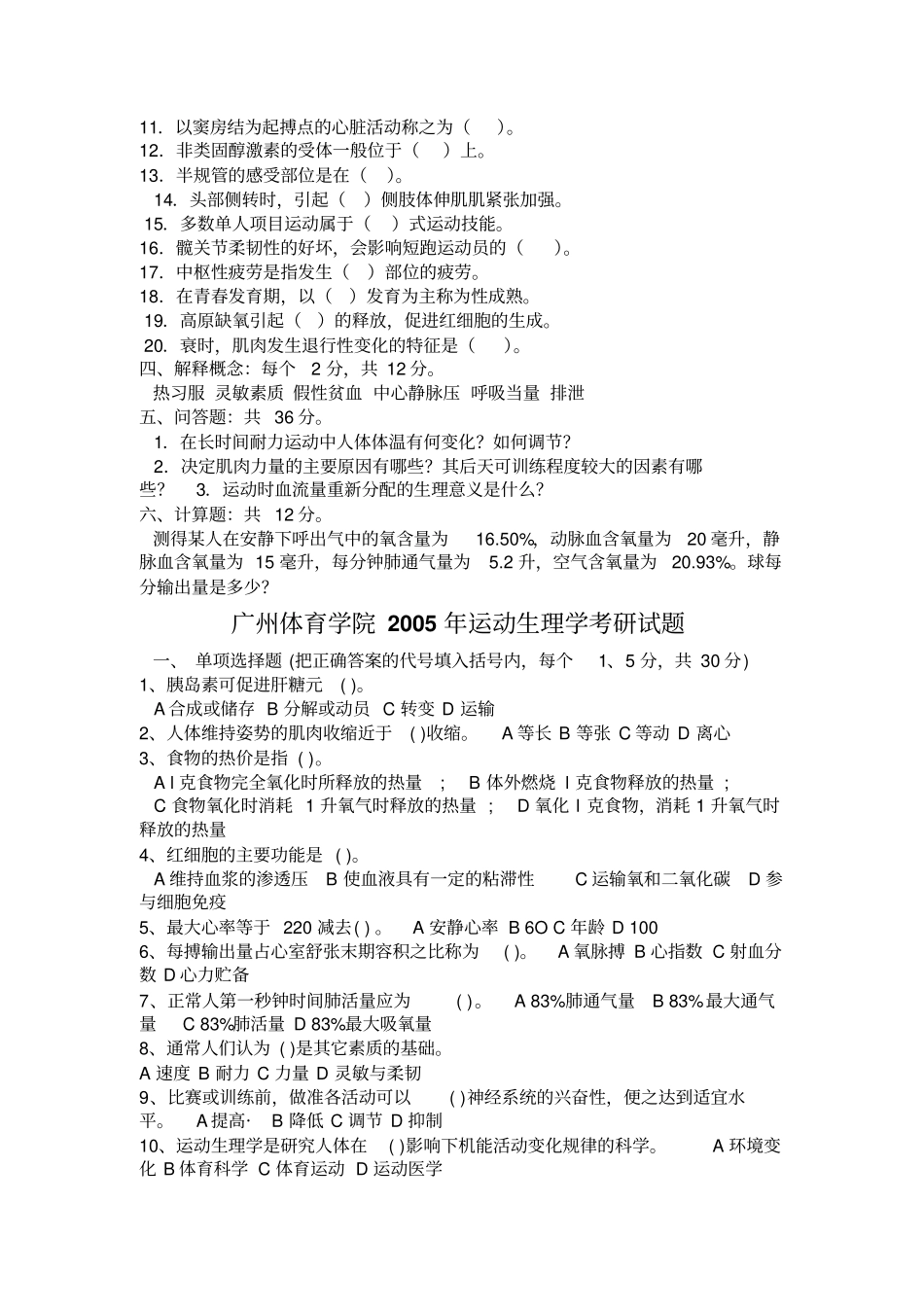 广州体育学院研究生运动生理学历年考题汇总_第3页