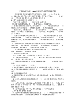 广州体育学院研究生运动生理学历年考题汇总