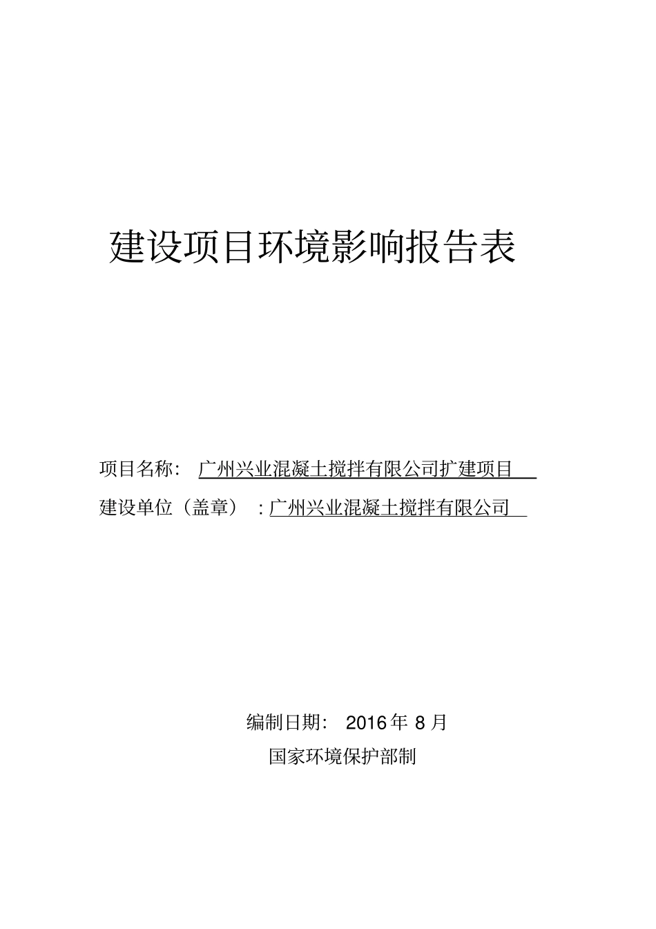 广州兴业混凝土搅拌有限公司扩建项目建设项目立项环境影响评价报告表_第1页