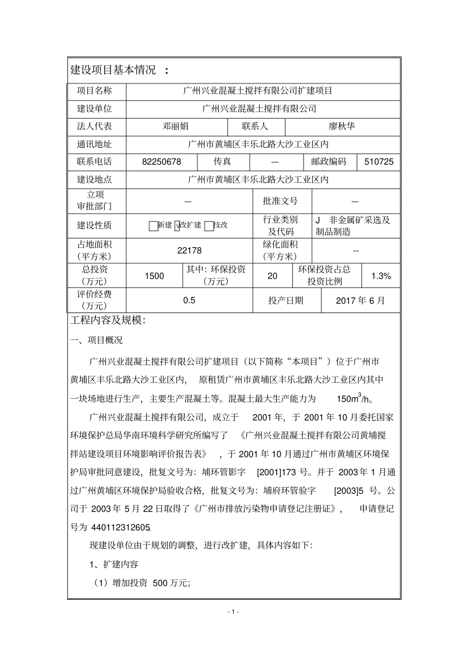 广州兴业混凝土搅拌有限公司扩建项目建设项目立项环境影响评价报告表_第3页