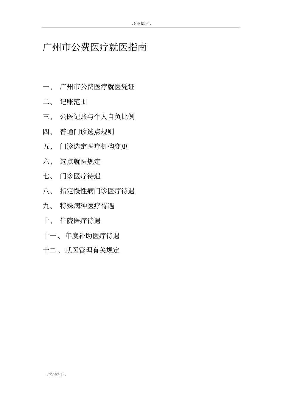 广州公费医疗就医的指引_第1页