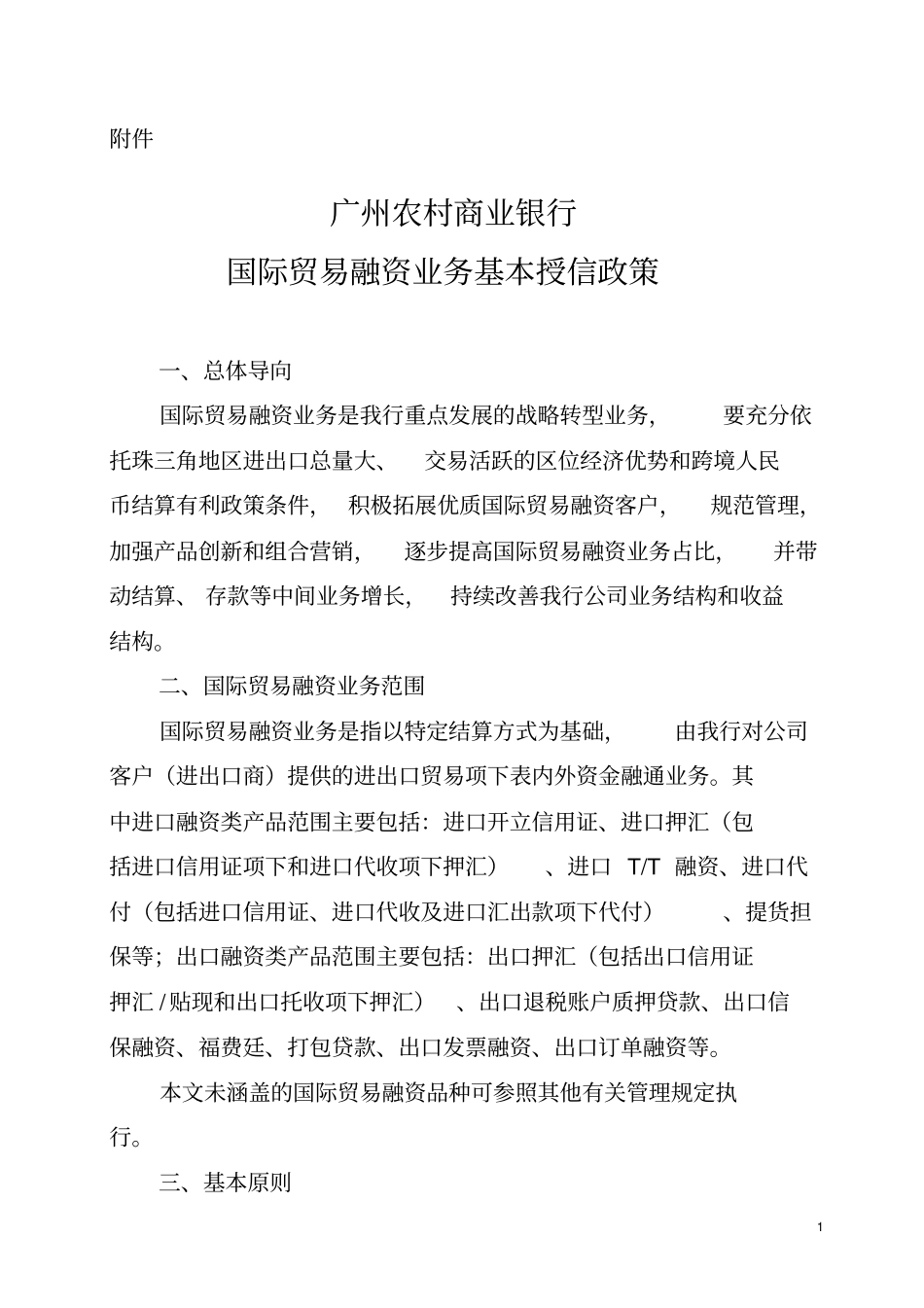 广州农村商业银行国际贸易融资业务基本授信政策_第1页