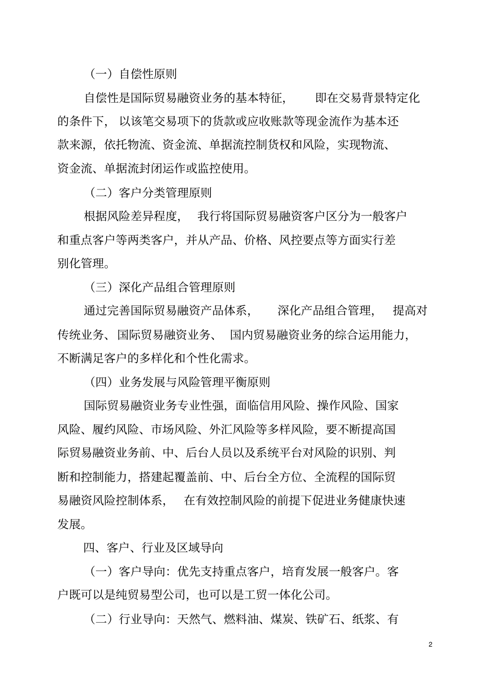 广州农村商业银行国际贸易融资业务基本授信政策_第2页