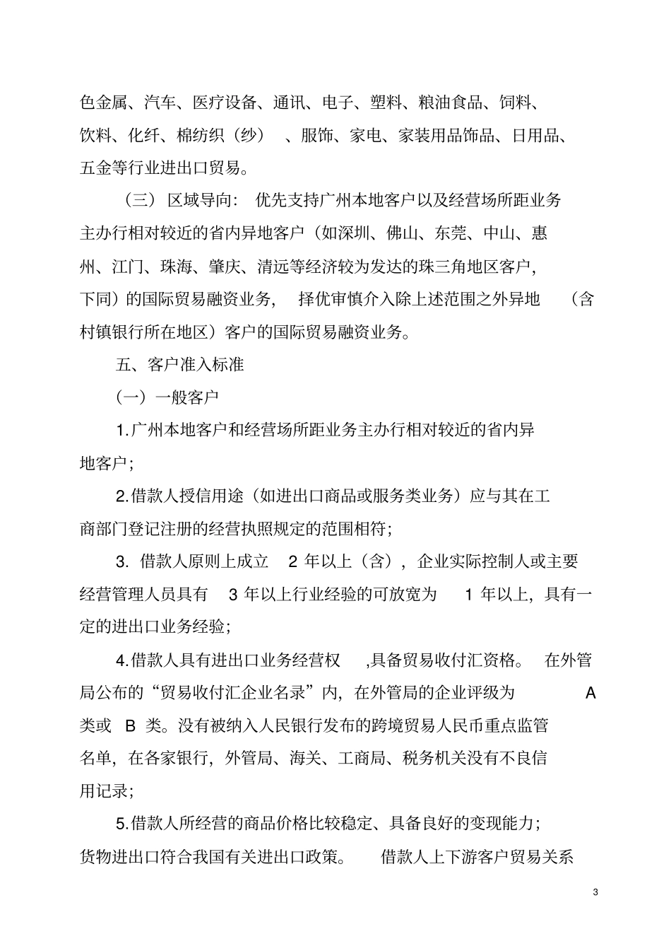 广州农村商业银行国际贸易融资业务基本授信政策_第3页