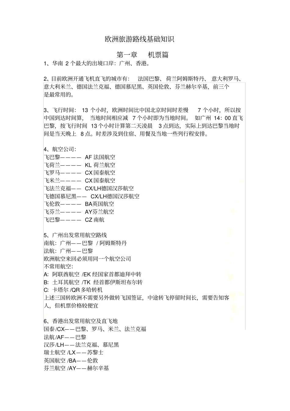 广州出发欧洲旅游签证、机票基础知识_第2页