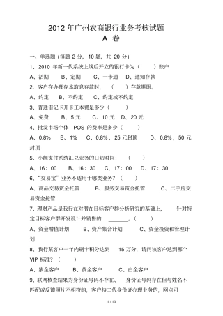 广州农商银行业务考核试题A卷含答案