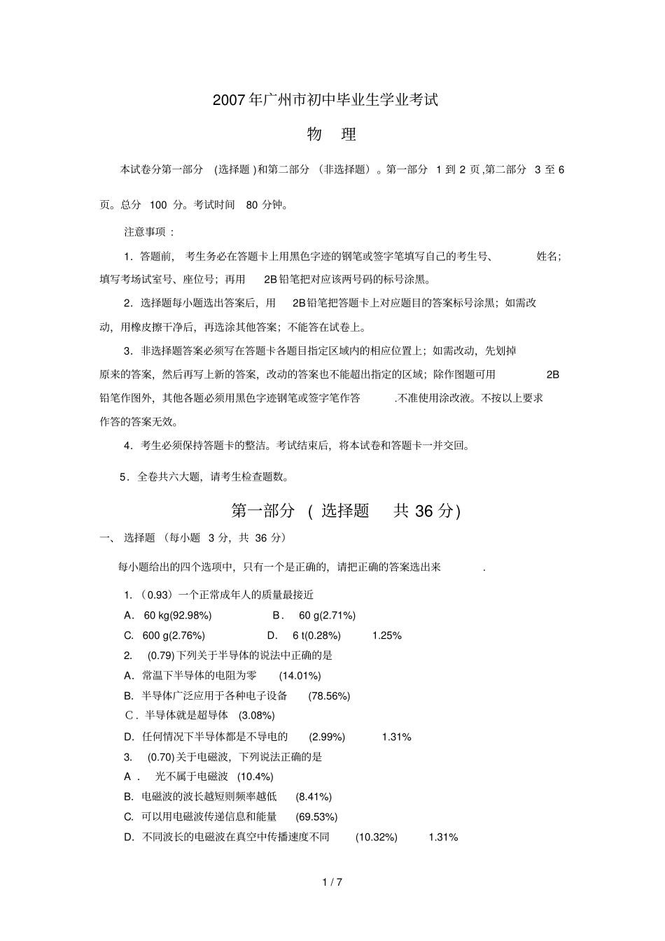 广州初中毕业生学业考试题有难度系数_第1页