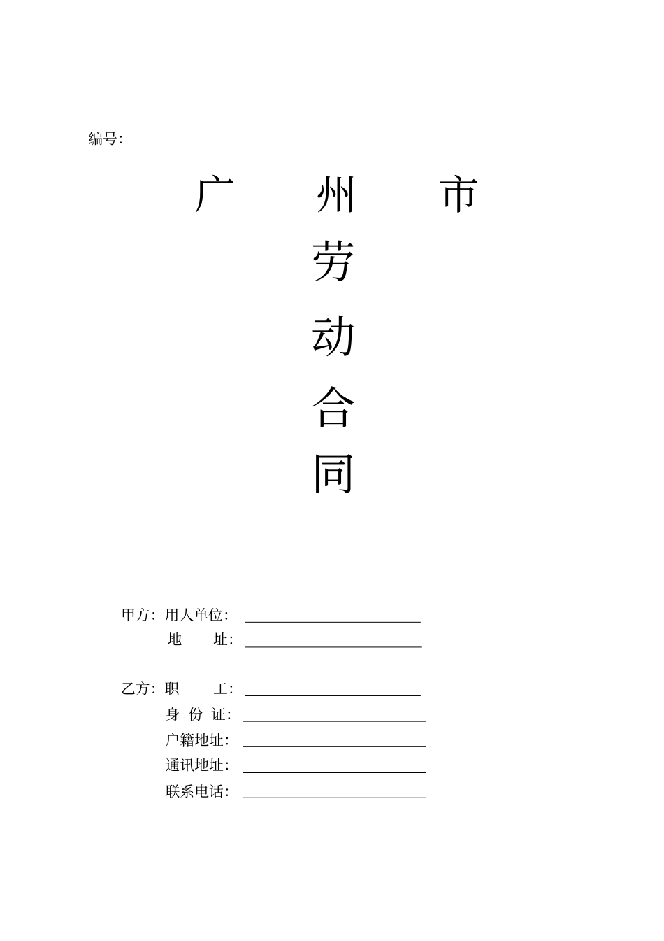 广州劳动合同样本统一标准版_第1页