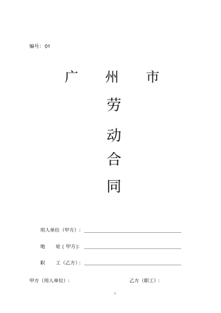 广州劳动合同样本标准版