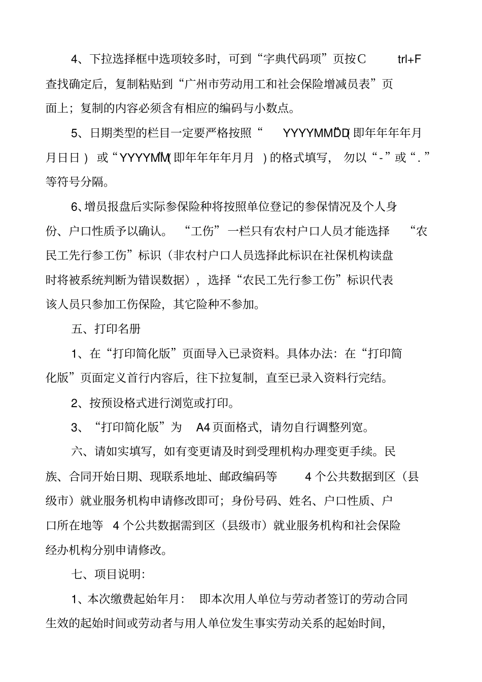 广州劳动用工和社会保险增减员表说明_第2页