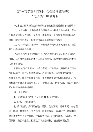 广州劳动用工和社会保险增减员表说明