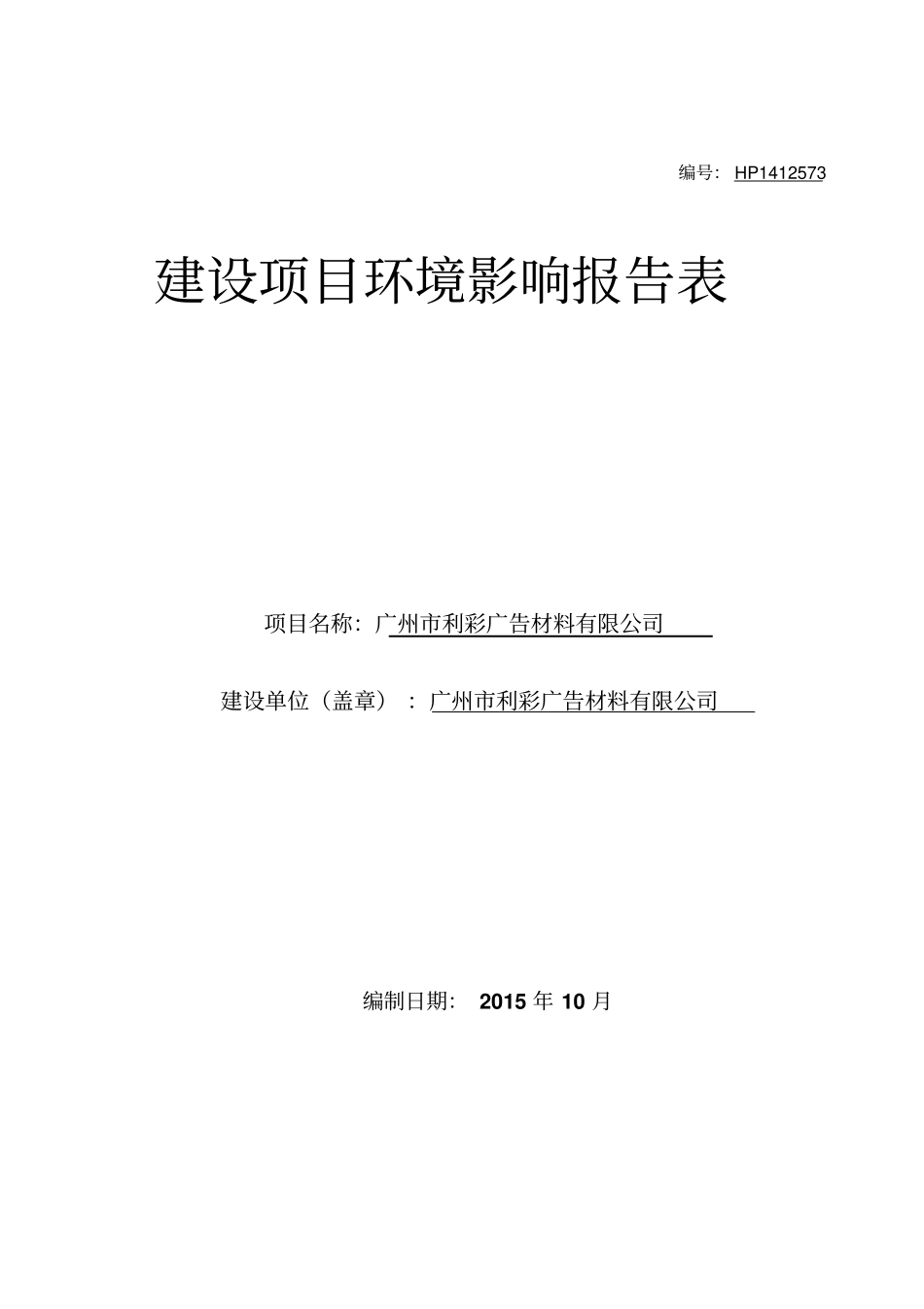 广州利彩广告材料有限公司建设环境评价报告表_第1页