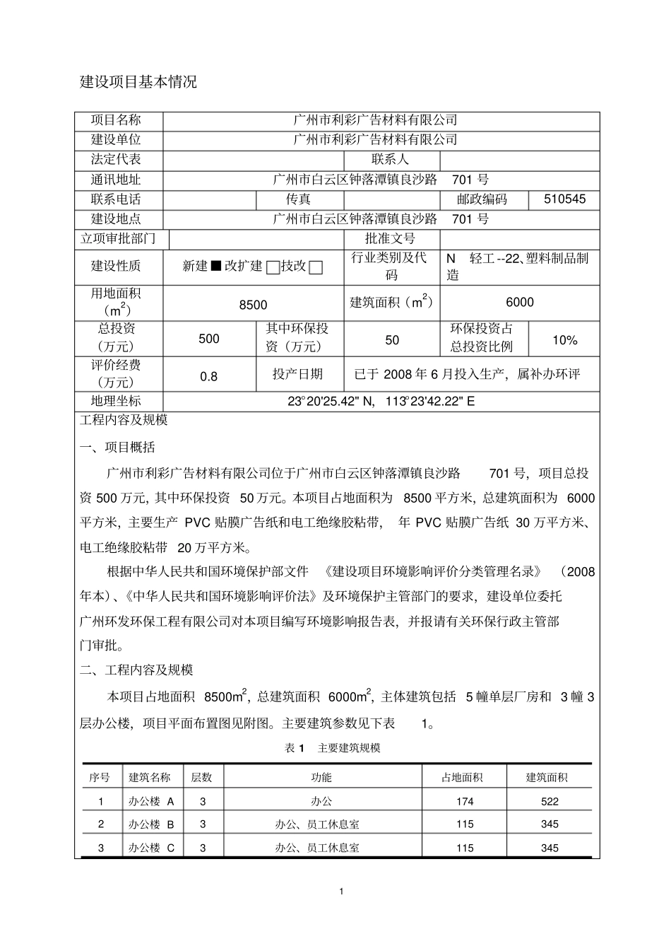 广州利彩广告材料有限公司建设环境评价报告表_第3页