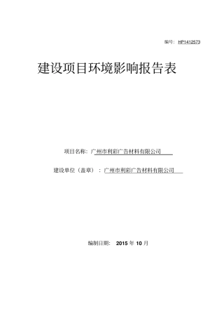 广州利彩广告材料有限公司建设环境评价报告表