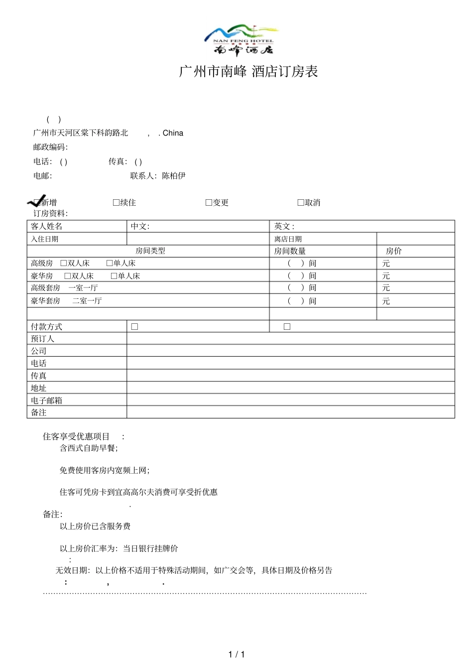 广州南峰酒店订房表_第1页