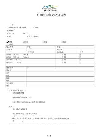 广州南峰酒店订房表