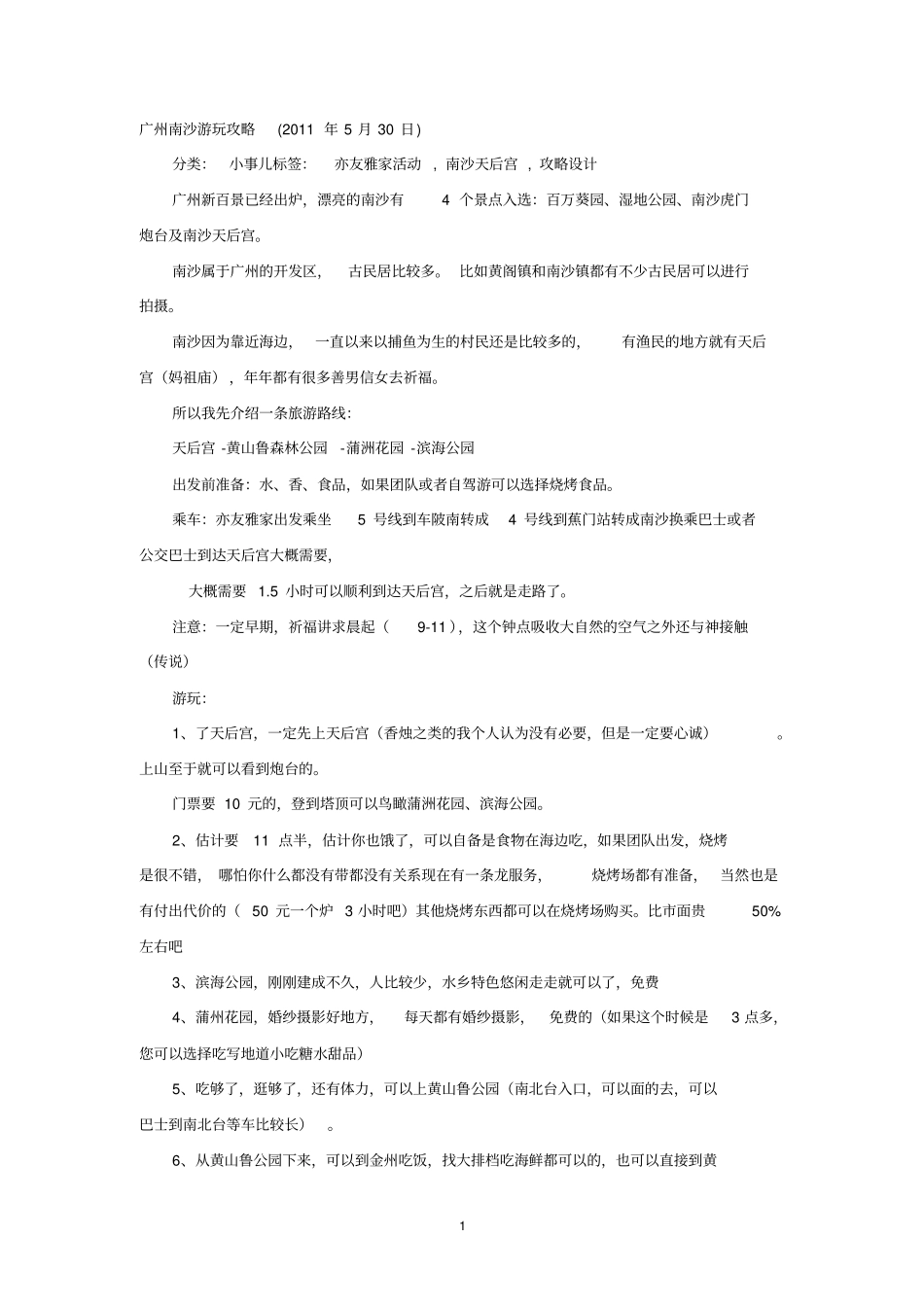 广州南沙游玩攻略讲解_第1页