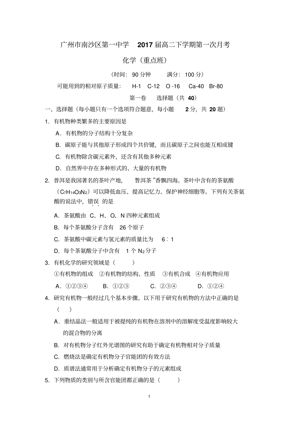广州南沙区第一中学2017届高二下学期第一次月考化学重点班汇总_第1页