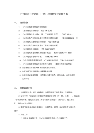 广州南站公交站场一期项目勘察设计任务书