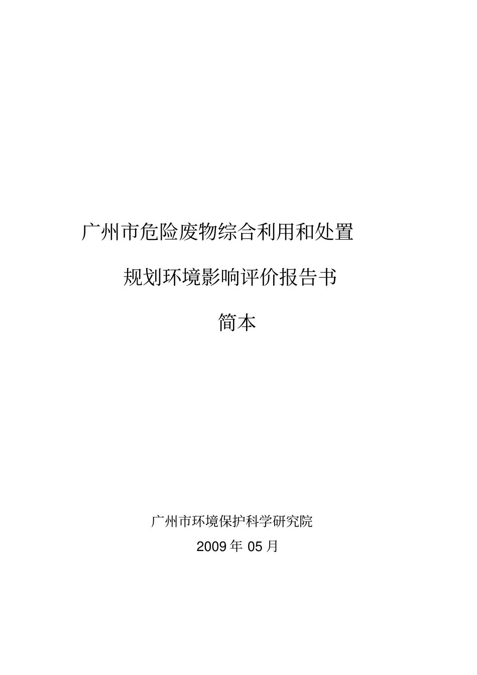 广州危险废物综合利用和处置_第2页