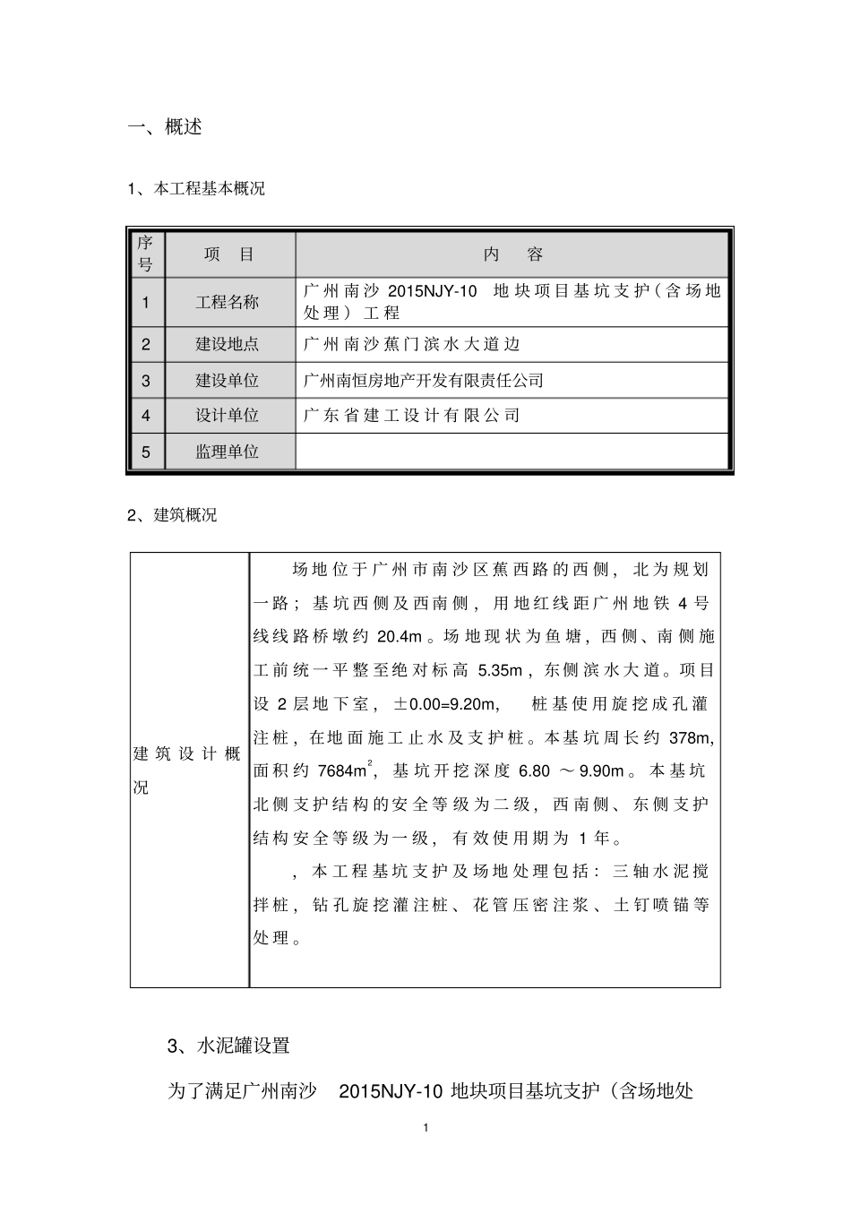 广州南沙2015NJY-10地块项目基坑水泥罐基础讲解_第2页