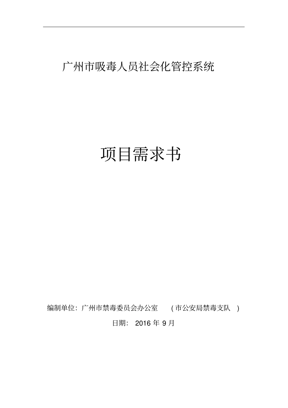 广州吸毒人员社会化管控系统_第1页