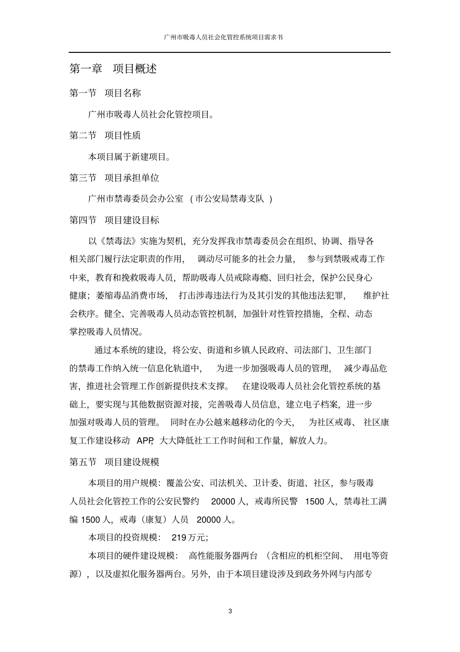 广州吸毒人员社会化管控系统_第3页