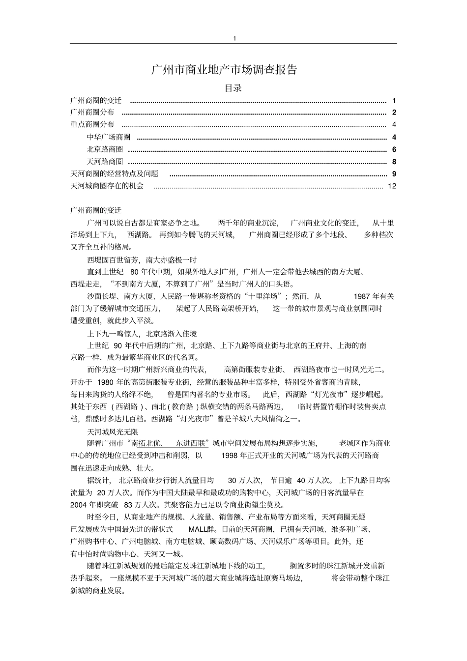 广州商业地产场调查报告汇总_第1页