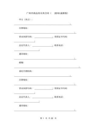广州商品房买卖合同2018最新版