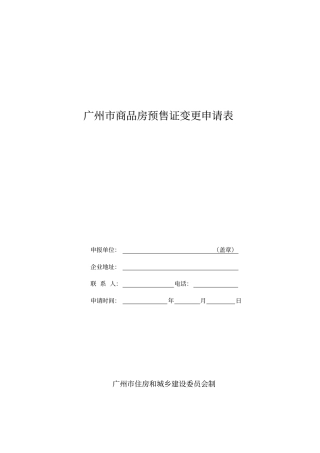广州商品房预售证变更申请表